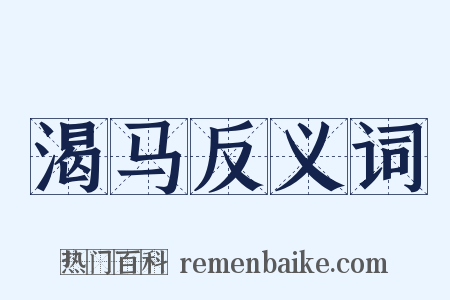 渴马反义词是什么意思的图片